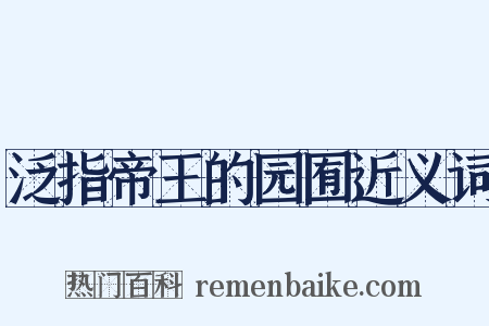 泛指帝王的园囿近义词是什么意思的图片